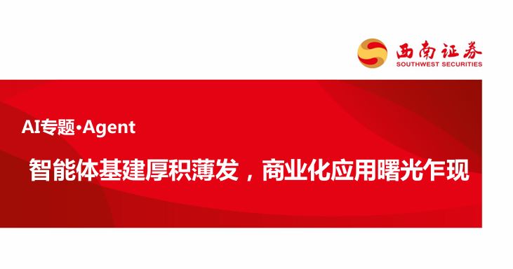 智能体基建厚积薄发,商业化应用曙光乍现