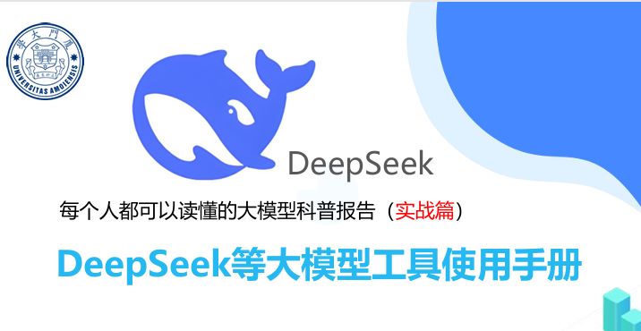 DeepSeek等大模型工具使用手册(实战篇)
