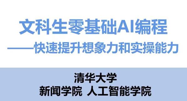 文科生零基础AI编程:快速提升想象力和实操能力