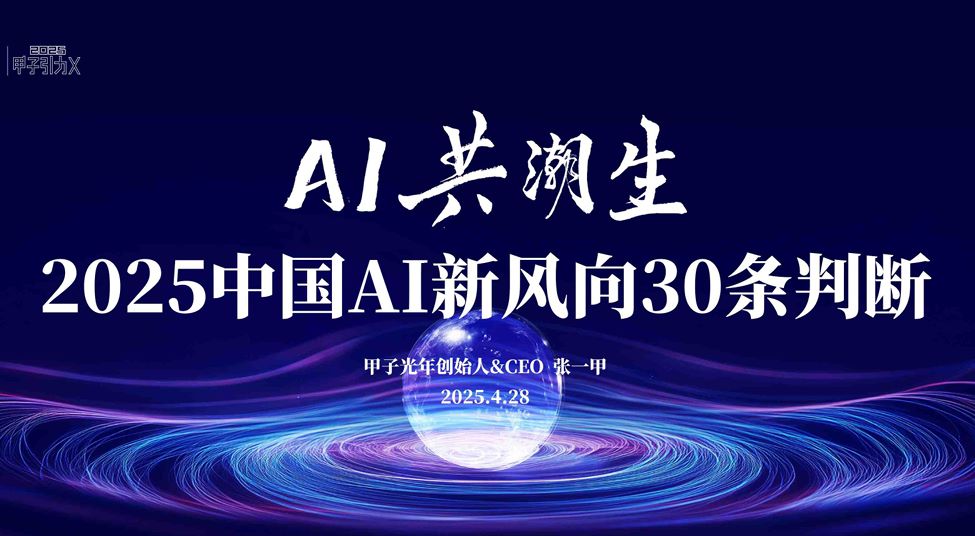 2025年中国AI新风向30条判断报告