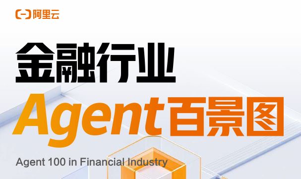 2025年金融行业Agent百景图
