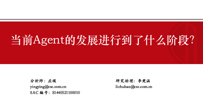 当前Agent的发展进行到了什么阶段