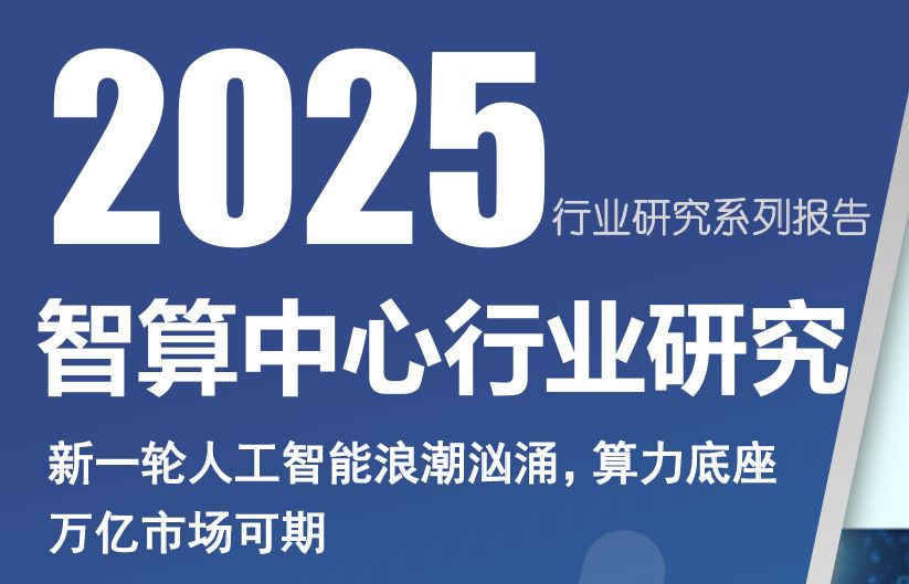 2025智算中心行业研究报告