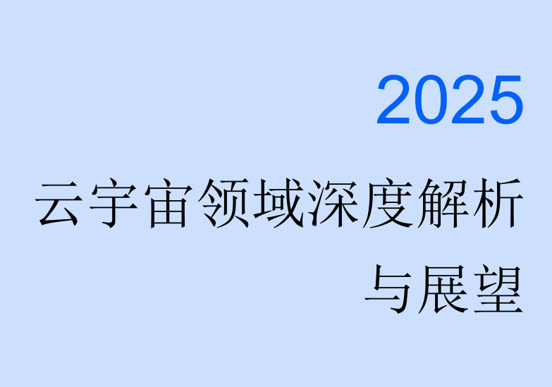 2025年云宇宙领域深度解析与展望报告