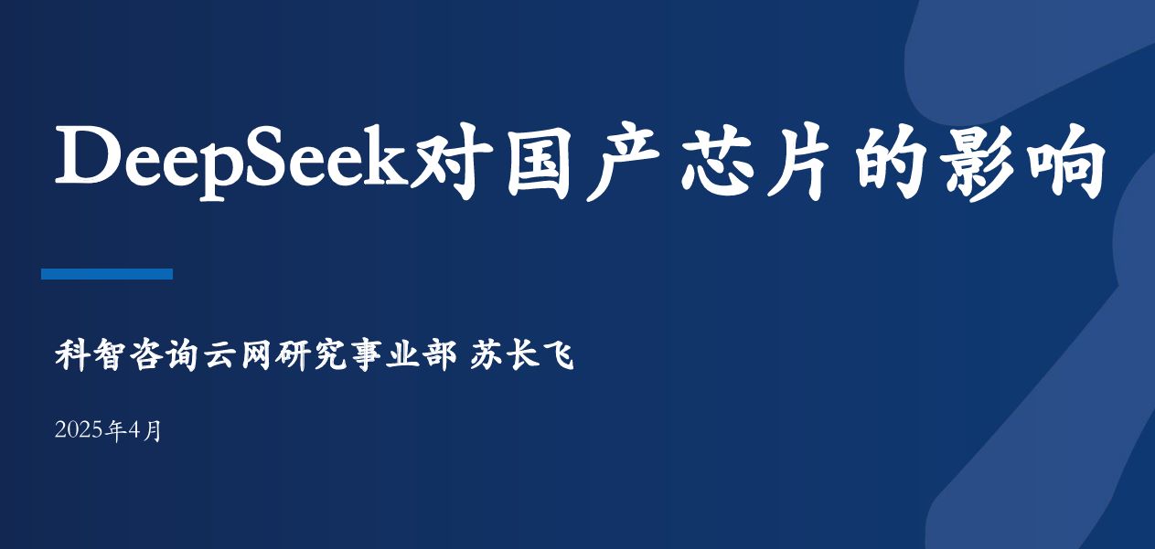 DeepSeek对国产芯片的影响报告