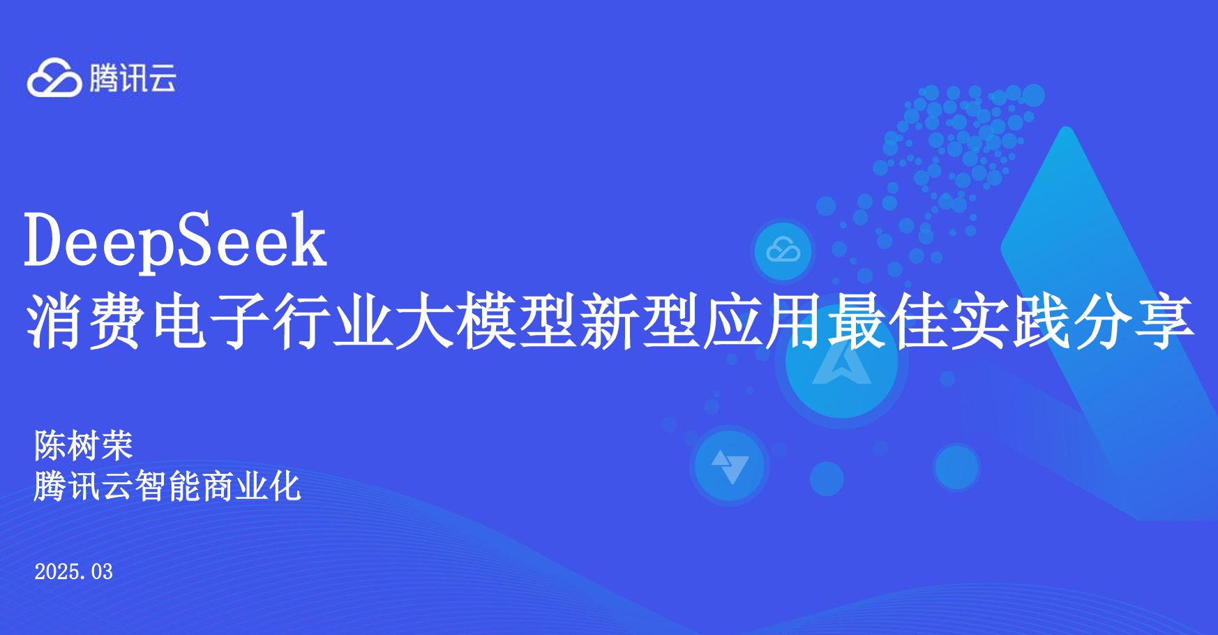 DeepSeek消费电子行业大模型新型应用最佳实践分享