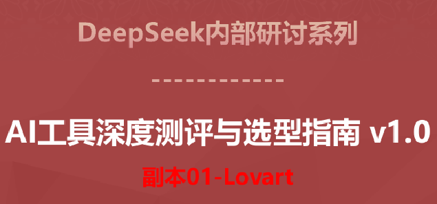 AI工具深度测评与选型指南 v1.0