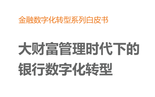 大财富管理时代下的银行数字化转型