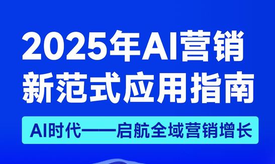 2025年AI营销新范式应用指南报告