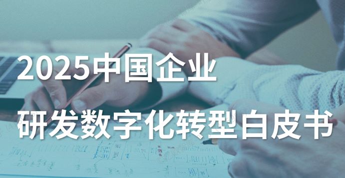 2025中国企业研发数字化转型白皮书