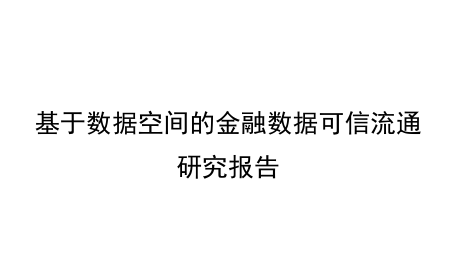 基于数据空间的金融数据可信流通研究报告