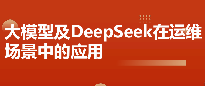 大模型及DeepSeek在运维场景中的应用