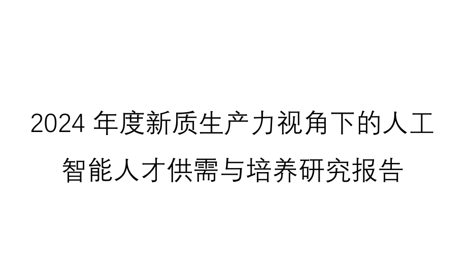 2024年度新质生产力视角下人工智能人才就业与培养研究报告