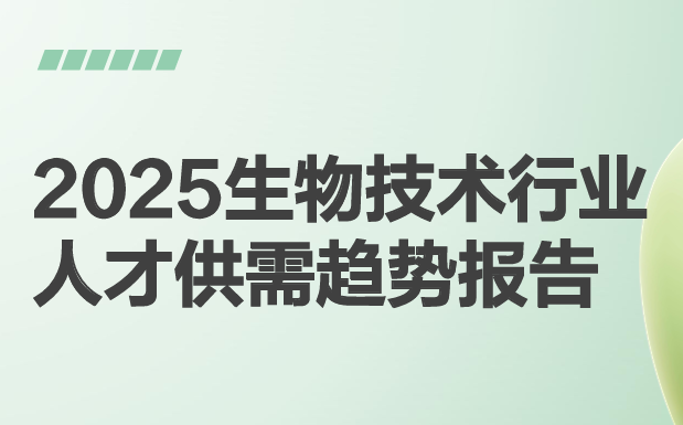 2025生物技术行业人才供需趋势报告