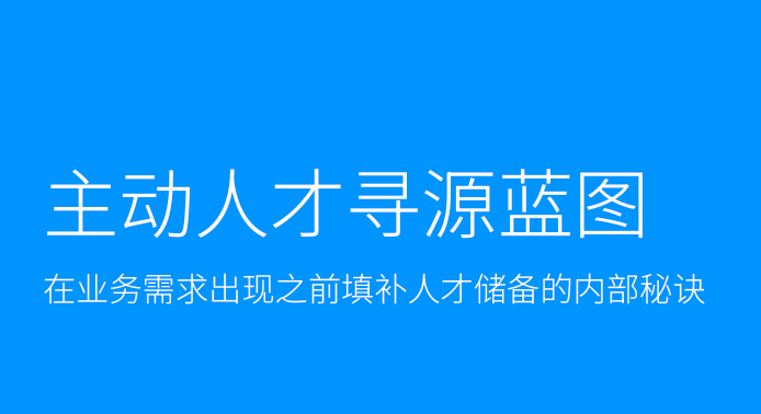 主动人才寻源蓝图