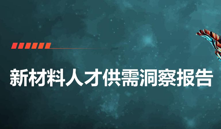 2025新材料人才供需洞察报告