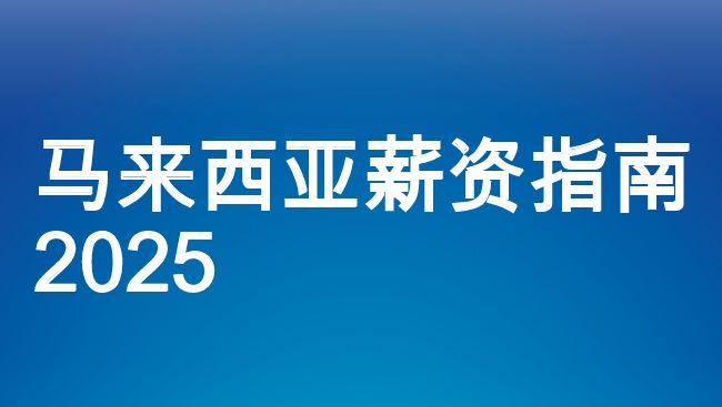 2025年马来西亚薪酬指南
