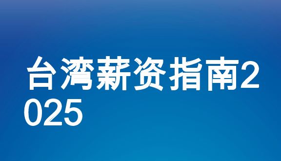 2025年中国台湾薪酬指南