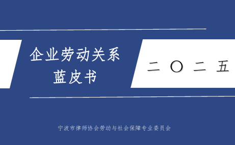 2025企业劳动关系蓝皮书