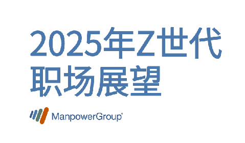 2025年Z世代职场展望
