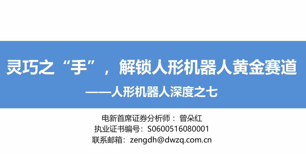 灵巧之“手”-解锁人形机器人黄金赛道