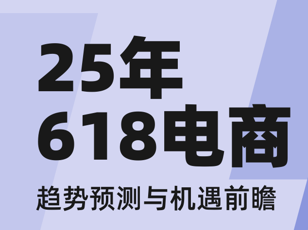 2025年618电商趋势预测与机遇前瞻