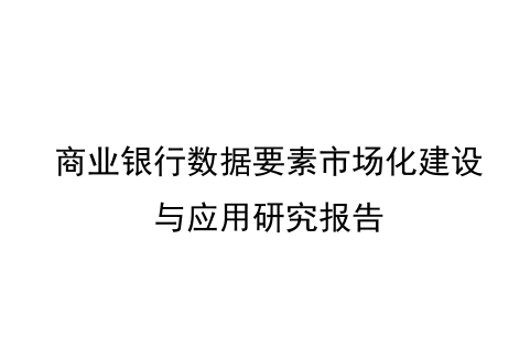商业银行数据要素市场化建设与应用研究报告