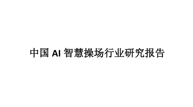 中国AI智慧操场行业研究报告