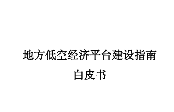 地方低空经济平台建设指南白皮书