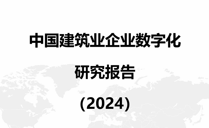 中国建筑业企业数字化研究报告（2024）
