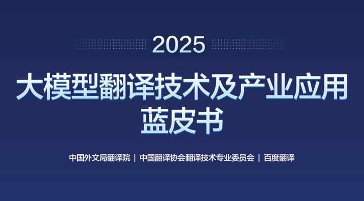 2025大模型翻译技术及产业应用蓝皮书