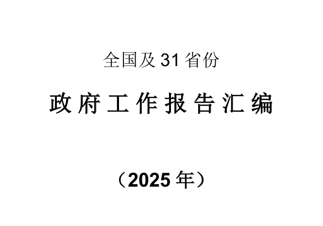 全国及31省份政府工作报告汇编（2025年）