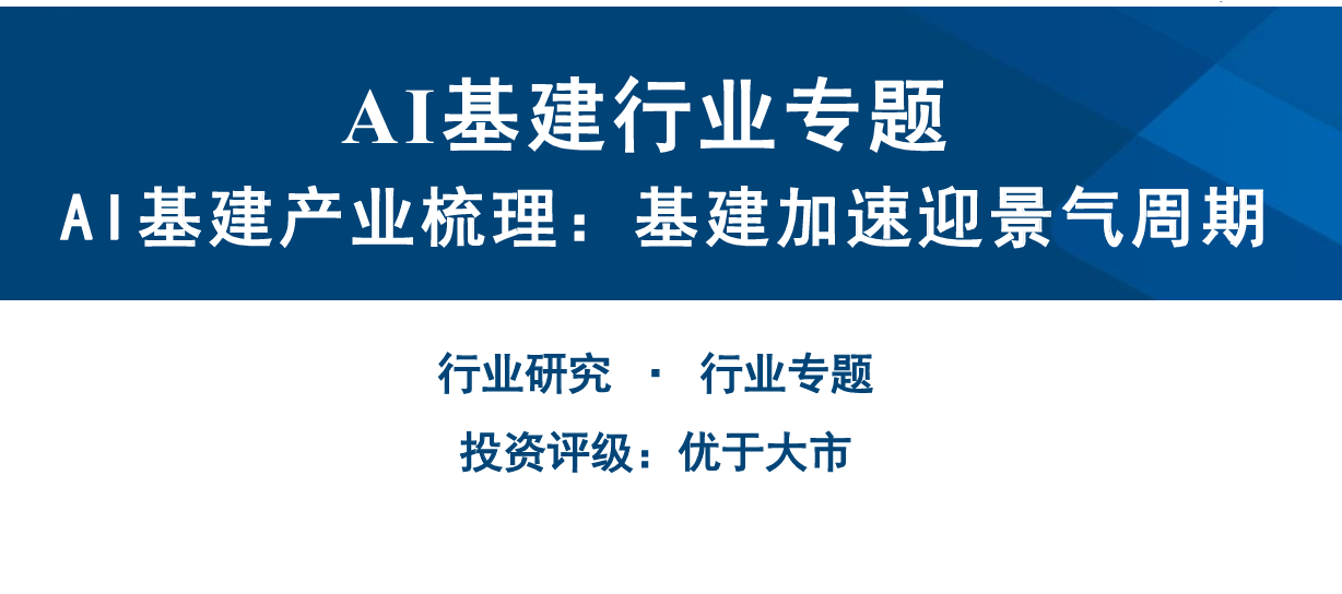 AI基建产业梳理：基建加速迎景气周期