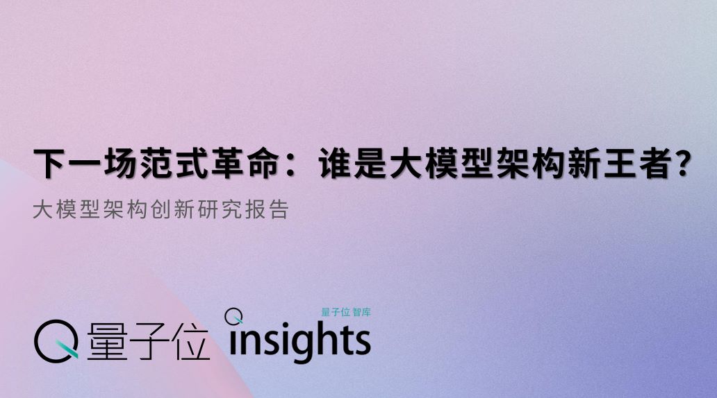 2025年大模型架构创新研究报告