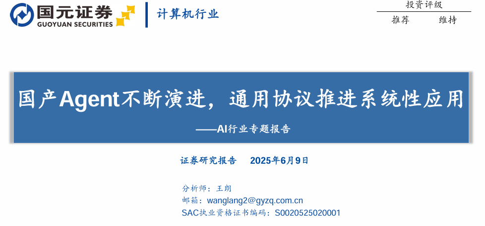 国产Agent不断演进，通用协议推进系统性应用