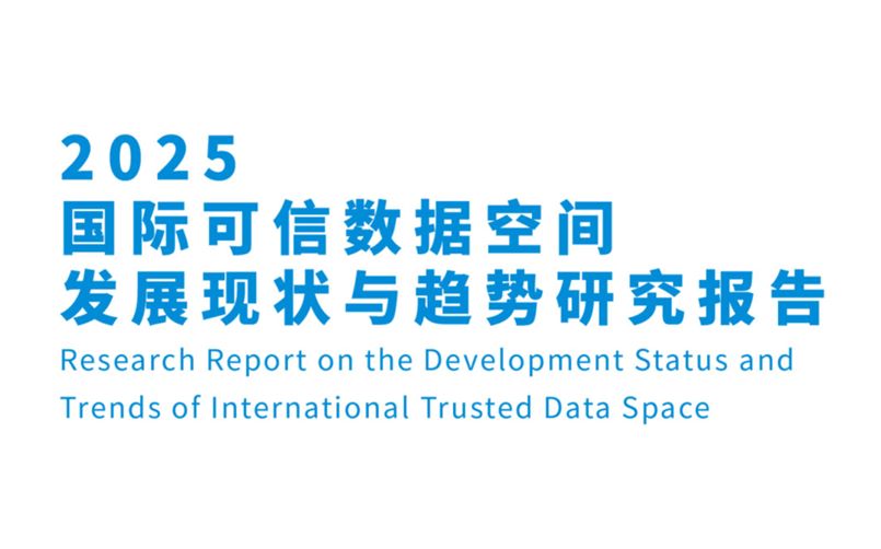 国际可信数据空间发展现状与趋势研究报告