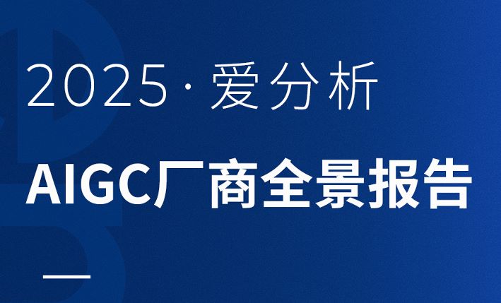 2025年AIGC厂商全景报告