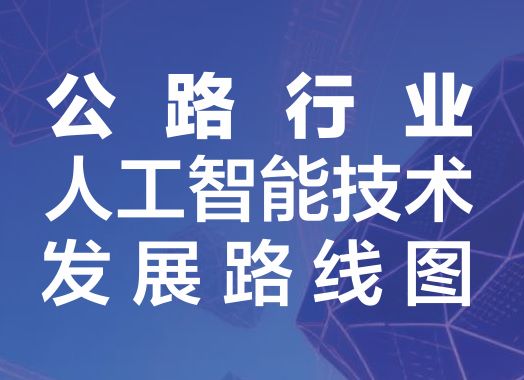 2025公路行业人工智能技术发展路线图
