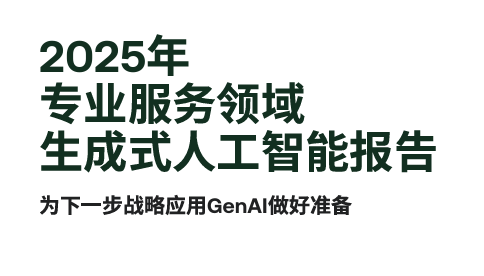 2025年专业服务领域生成式人工智能报告