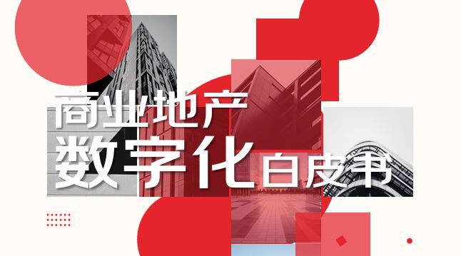 2024-2025商业地产数字化白皮书