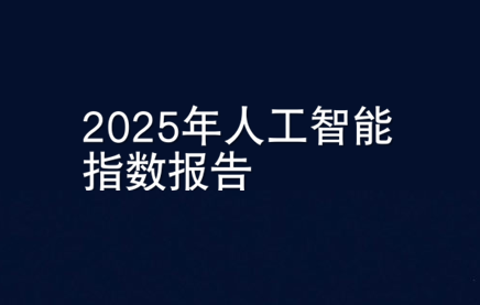 2025年人工智能指数报告