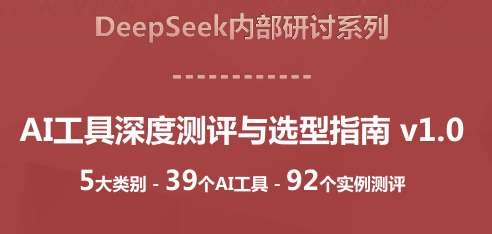 AI工具深度测评与选型指南（5大类别,39个工具,92个实例测评）