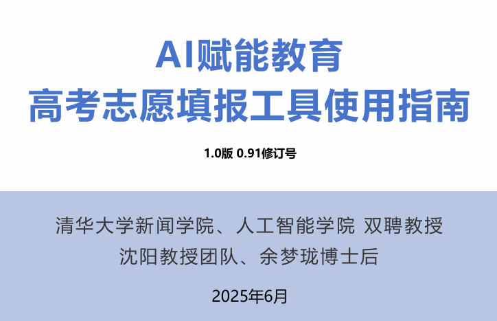AI赋能教育：高考志愿填报工具使用指南