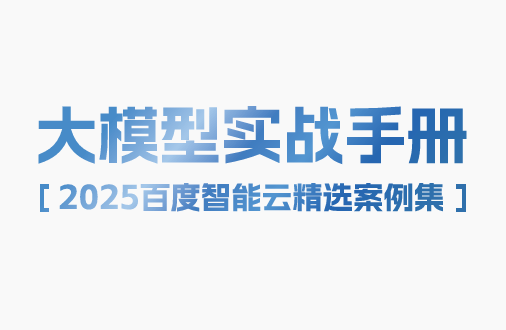 2025大模型实战手册
