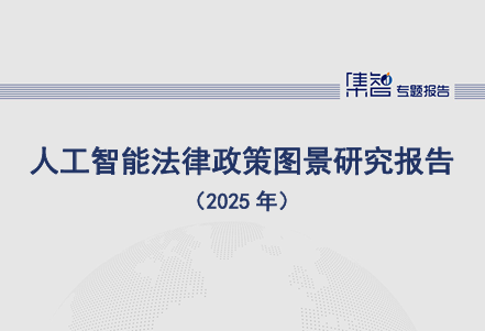 人工智能法律政策图景研究报告(2025年)