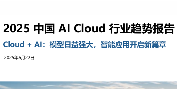 2025中国AI Cloud行业趋势报告