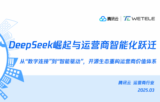 DeepSeek崛起与运营商智能化跃迁