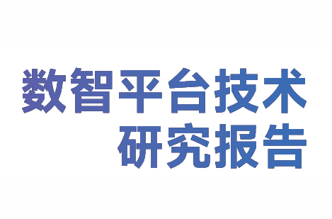 数智平台技术研究报告