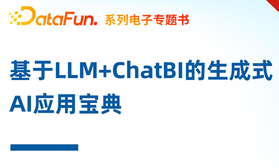 基于LLM+ChatBI的生成式AI应用宝典