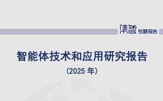 智能体技术和应用研究报告（2025年）